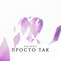 Просто так - ERSHOV