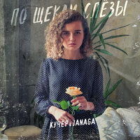 По щекам слёзы - JANAGA, КУЧЕР
