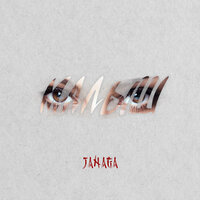 Малыш - JANAGA