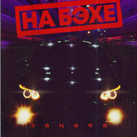 НА БЭХЕ - JANAGA