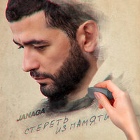 Стереть из памяти - JANAGA