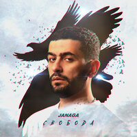 Свобода - JANAGA