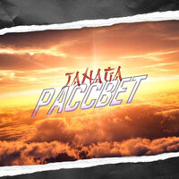 Рассвет - JANAGA