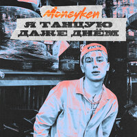 Я танцую даже днём - MONEYKEN