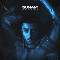 Цунами - SUNAMI