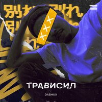 Трависил - DASHXX