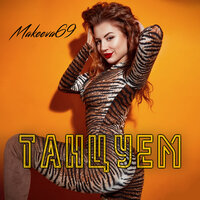 Танцуем - Makeeva69