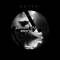 Дыши Со Мной - Nuteki