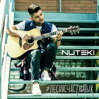 Песня Счастливых - Nuteki