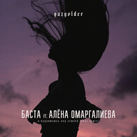 Я поднимаюсь над землей - Баста, Krot, Алена Омаргалиева
