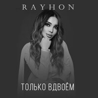 Только вдвоём - Райхон