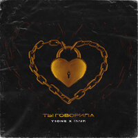 Ты говорила - T1One, Inur