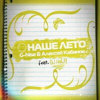 Наше лето - G-Nise, Алексей Кабанов, DJ HaLF