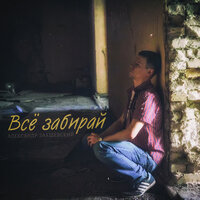 Всё забирай - Александр Закшевский