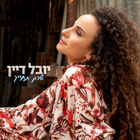 שרק תחייך - Yuval Dayan