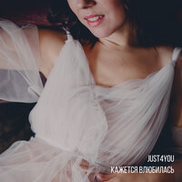 Кажется, влюбилась - Just For You Project