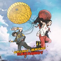 Парашют - Джаро