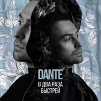 В два раза быстрей - Dante