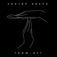 Тайм-аут - Честер Небро