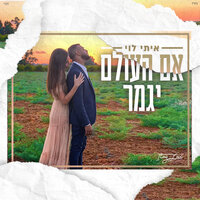 אם העולם יגמר - Itay Levi