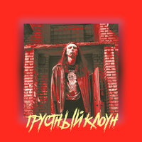 Грустный Клоун - zombieyeahpando