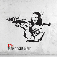 Мир после меня - RAM
