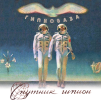 Спутник шпион - Гипнобаза