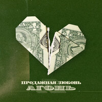 Продажная любовь - АГОНЬ