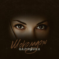 Шоколадом - GAZIROVKA