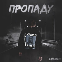 Пропаду - IVAN BELYI
