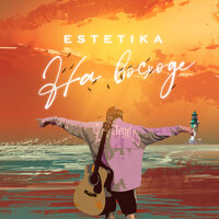 На восходе - ESTETIKA