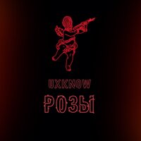 розы - uxknow