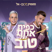 כפית אחת של טוב - Static & Ben El Tavori