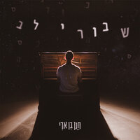 שבורי לב - Hanan Ben Ari