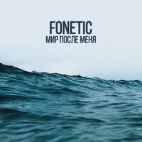Мир после меня - Fonetic