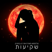 שקיעות - Talis, Ron Buhnik