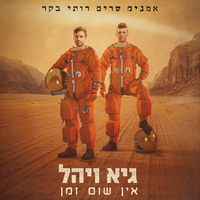 אין שום זמן (מתוך "אמנים שרים רותי בקר") - Guy & Yahel