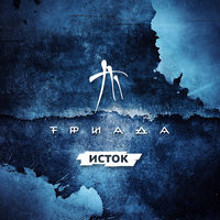 Пару слов - Триада