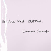 Печаль моя светла - Екатерина Яшникова