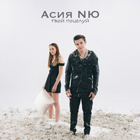 Твой поцелуй - Асия, NЮ