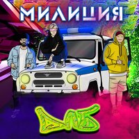 милиция - dlb