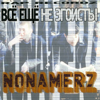 Ещё один день - Nonamerz