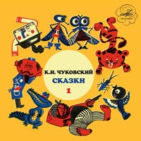 Муха-Цокотуха - Корней Чуковский