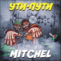 УТИ-ПУТИ - MITCHEL