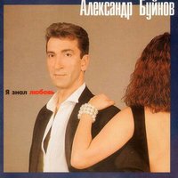 Расплата - Александр Буйнов