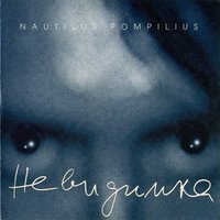 Свидание - Nautilus Pompilius