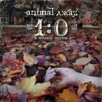 Из листьев - Animal ДжаZ