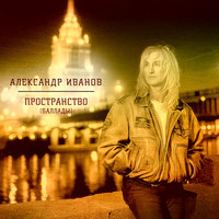 Немного жаль - Александр Иванов