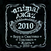 Ждать - Animal ДжаZ