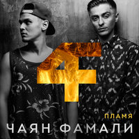 На дне твоих глаз - Чаян Фамали